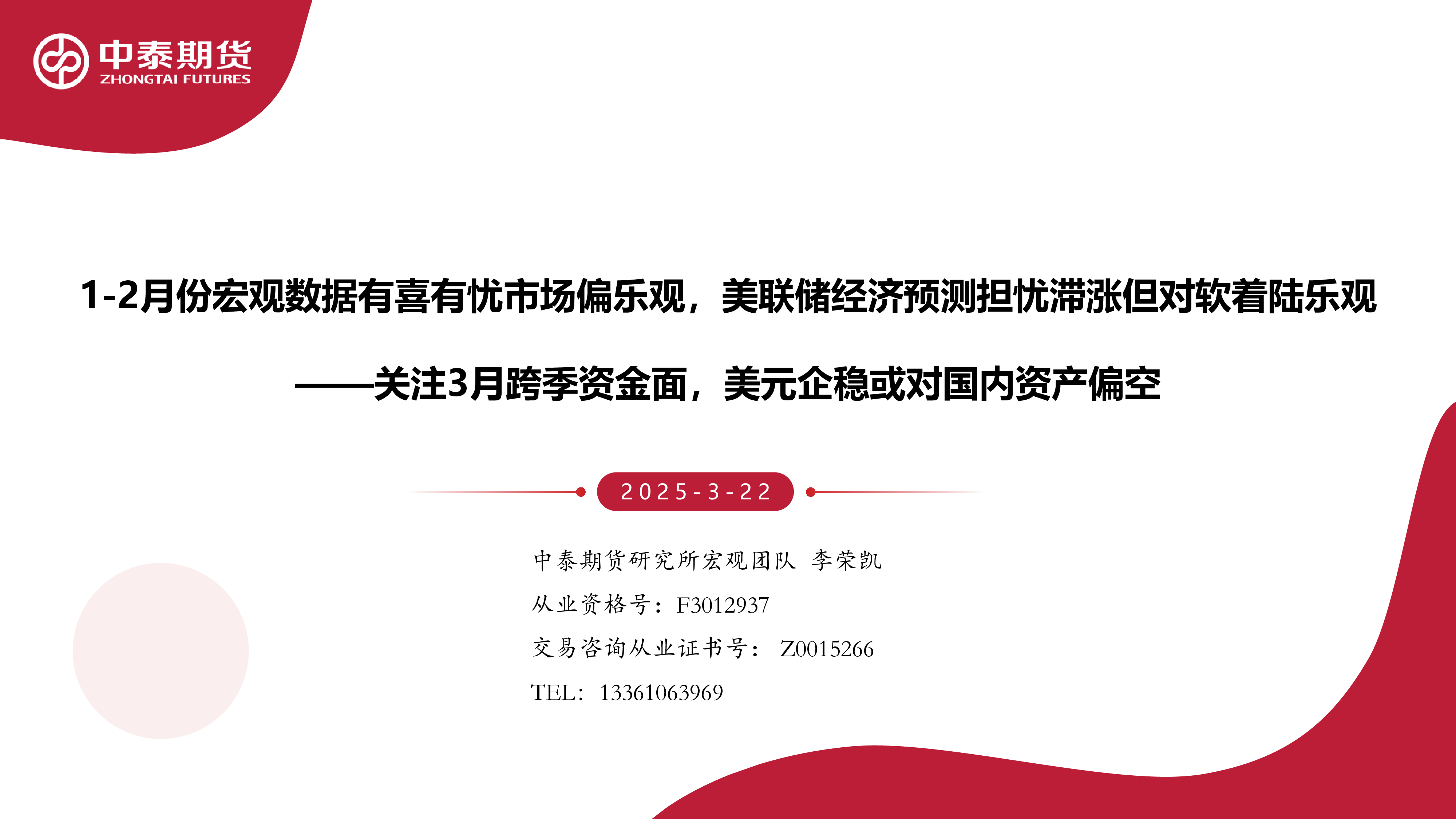 1-2月份宏观数据有喜有忧市场偏乐观,美联储经济预测担忧滞涨但对软着陆乐观:关注3月跨季资金面,美元企稳或对国内资产偏空